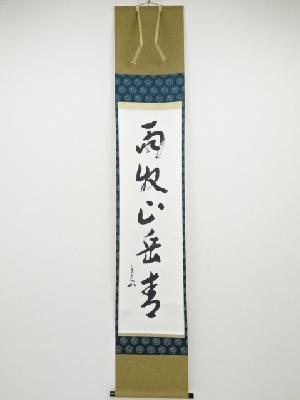 堀内家十二代兼中斎筆　「雨収山岳青」一行書　肉筆紙本掛軸（保護箱）